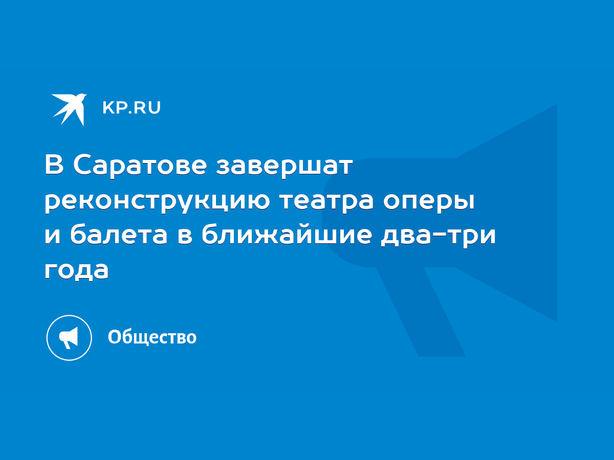 В Саратове завершат реконструкцию театра оперы и балета в ближайшие два-три  года - KP.RU