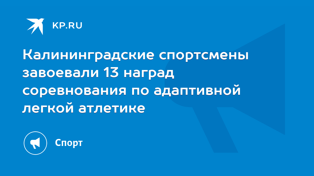 Калининградские спортсмены завоевали 13 наград соревнования по адаптивной  легкой атлетике - KP.RU