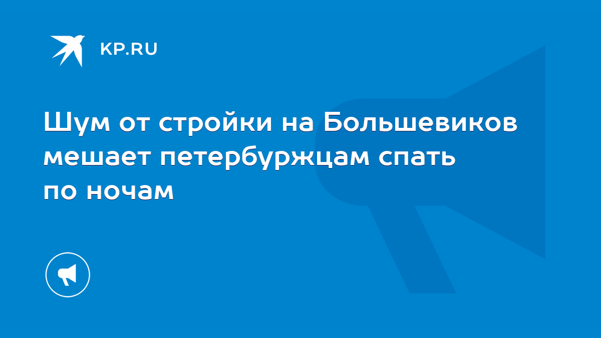 Шум от стройки на Большевиков мешает петербуржцам спать по ночам - KP.RU