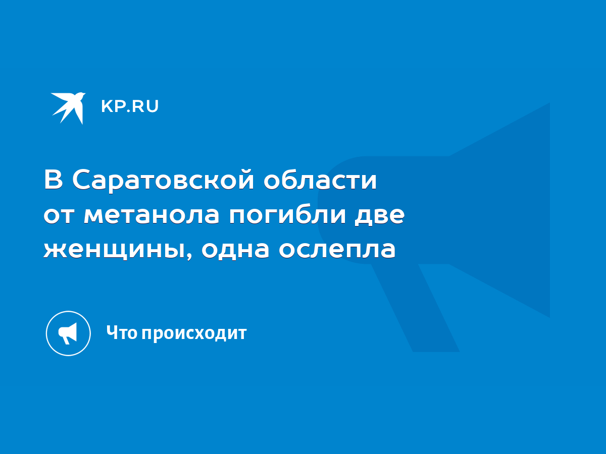 В Саратовской области от метанола погибли две женщины, одна ослепла - KP.RU