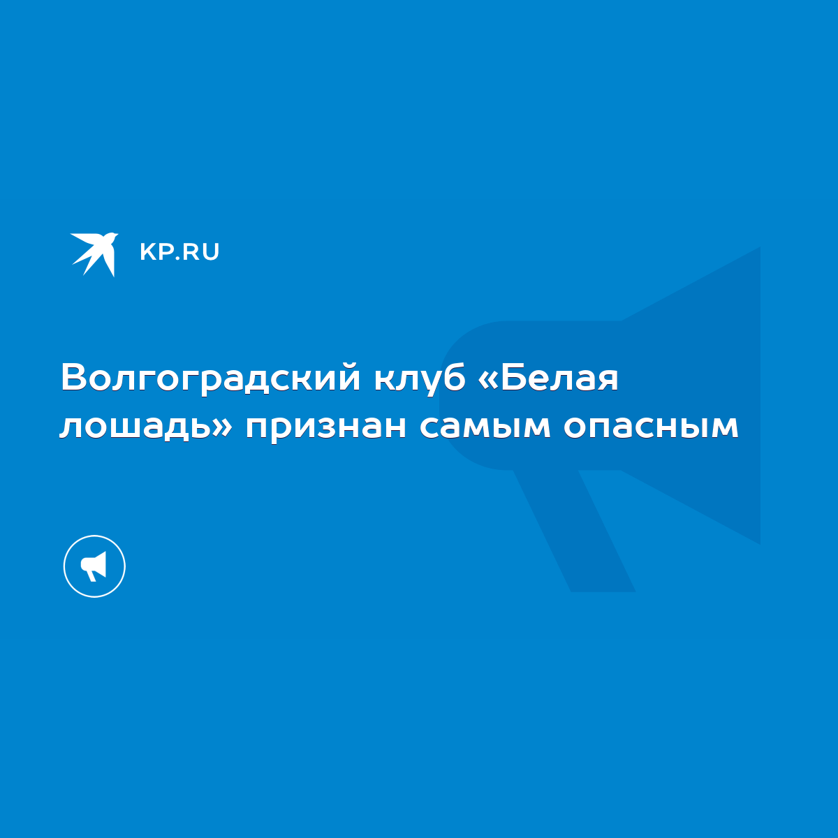 Волгоградский клуб «Белая лошадь» признан самым опасным - KP.RU