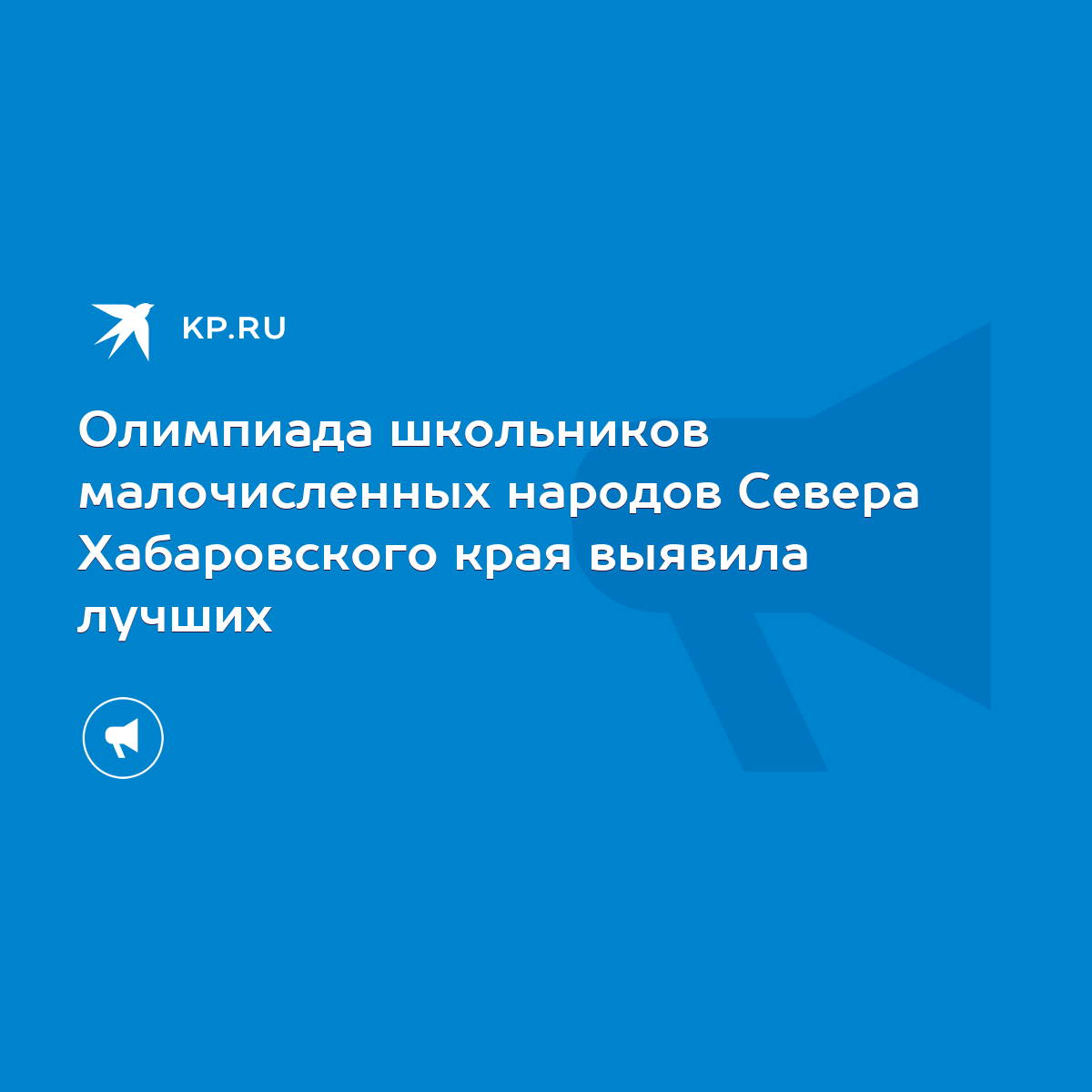 Олимпиада школьников малочисленных народов Севера Хабаровского края выявила  лучших - KP.RU