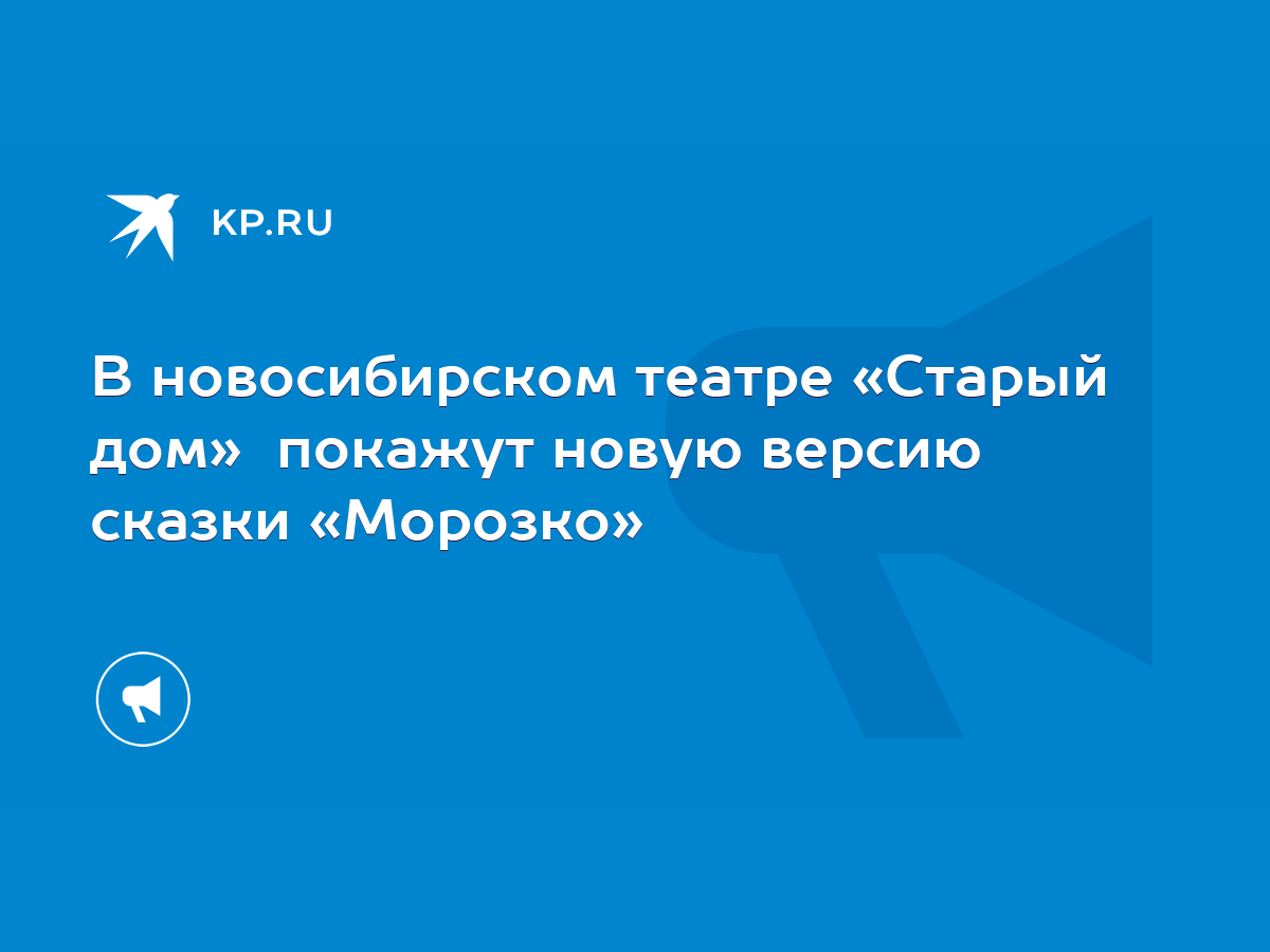 В новосибирском театре «Старый дом» покажут новую версию сказки «Морозко» -  KP.RU