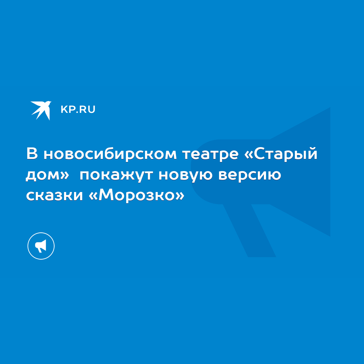 В новосибирском театре «Старый дом» покажут новую версию сказки «Морозко» -  KP.RU