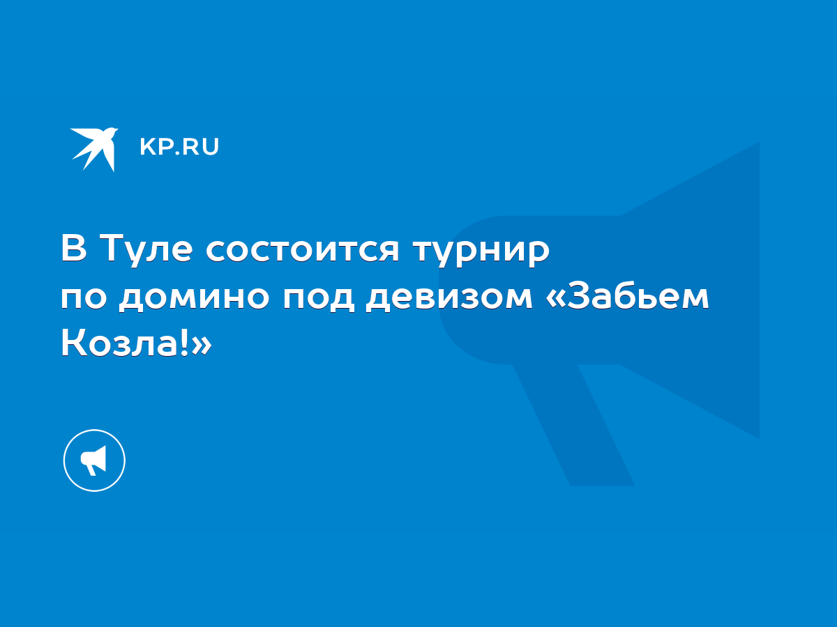 В Туле состоится турнир по домино под девизом «Забьем Козла!» - KP.RU