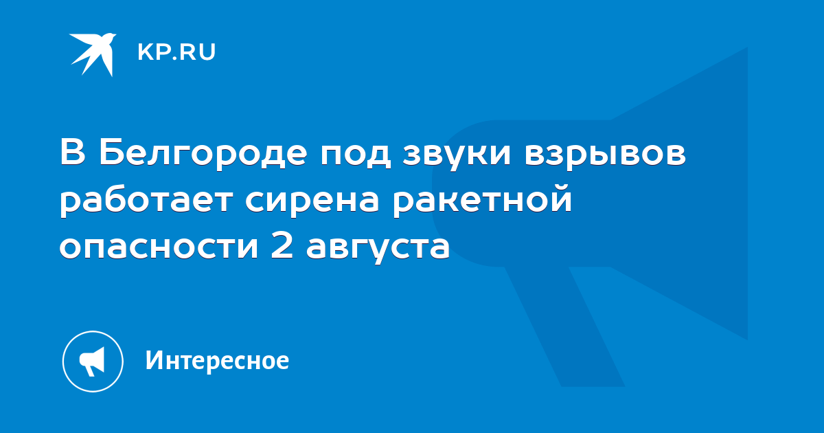 Отбой ракетной опасности в белгороде сейчас