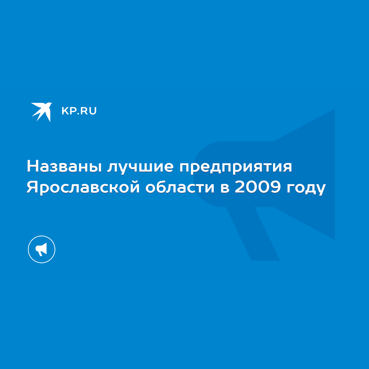 Названы лучшие предприятия Ярославской области в 2009 году - KP.RU