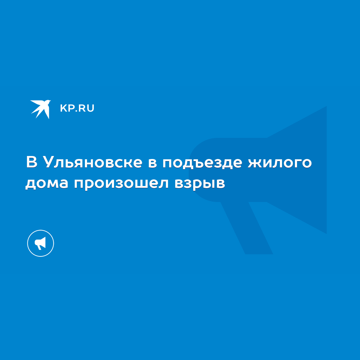 В Ульяновске в подъезде жилого дома произошел взрыв - KP.RU