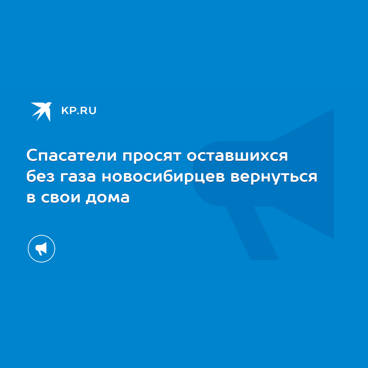 Спасатели просят оставшихся без газа новосибирцев вернуться в свои дома -  KP.RU