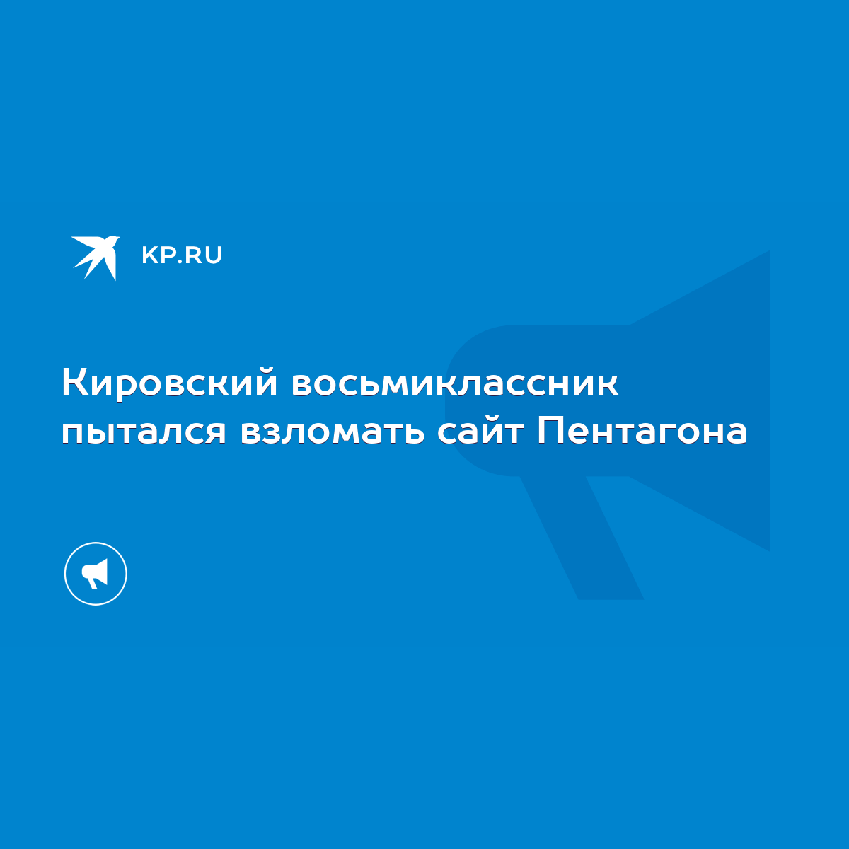 Кировский восьмиклассник пытался взломать сайт Пентагона - KP.RU