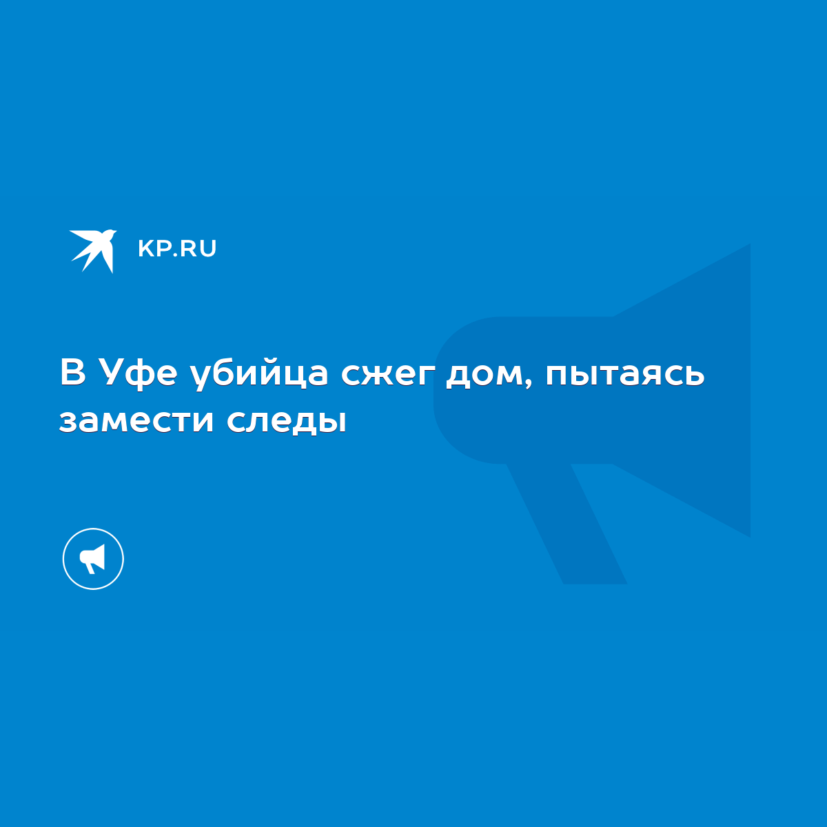 В Уфе убийца сжег дом, пытаясь замести следы - KP.RU