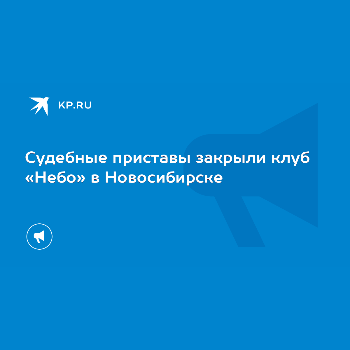 Судебные приставы закрыли клуб «Небо» в Новосибирске - KP.RU