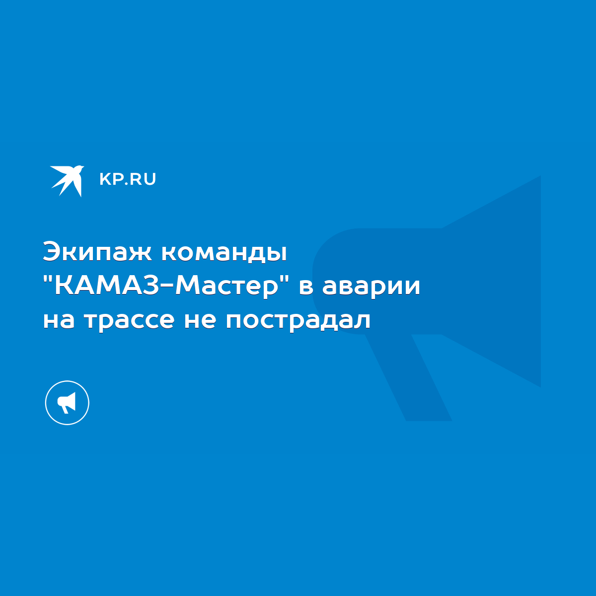 Погиб пилот команды «КАМАЗ-Мастер» Ильгизар Мардеев