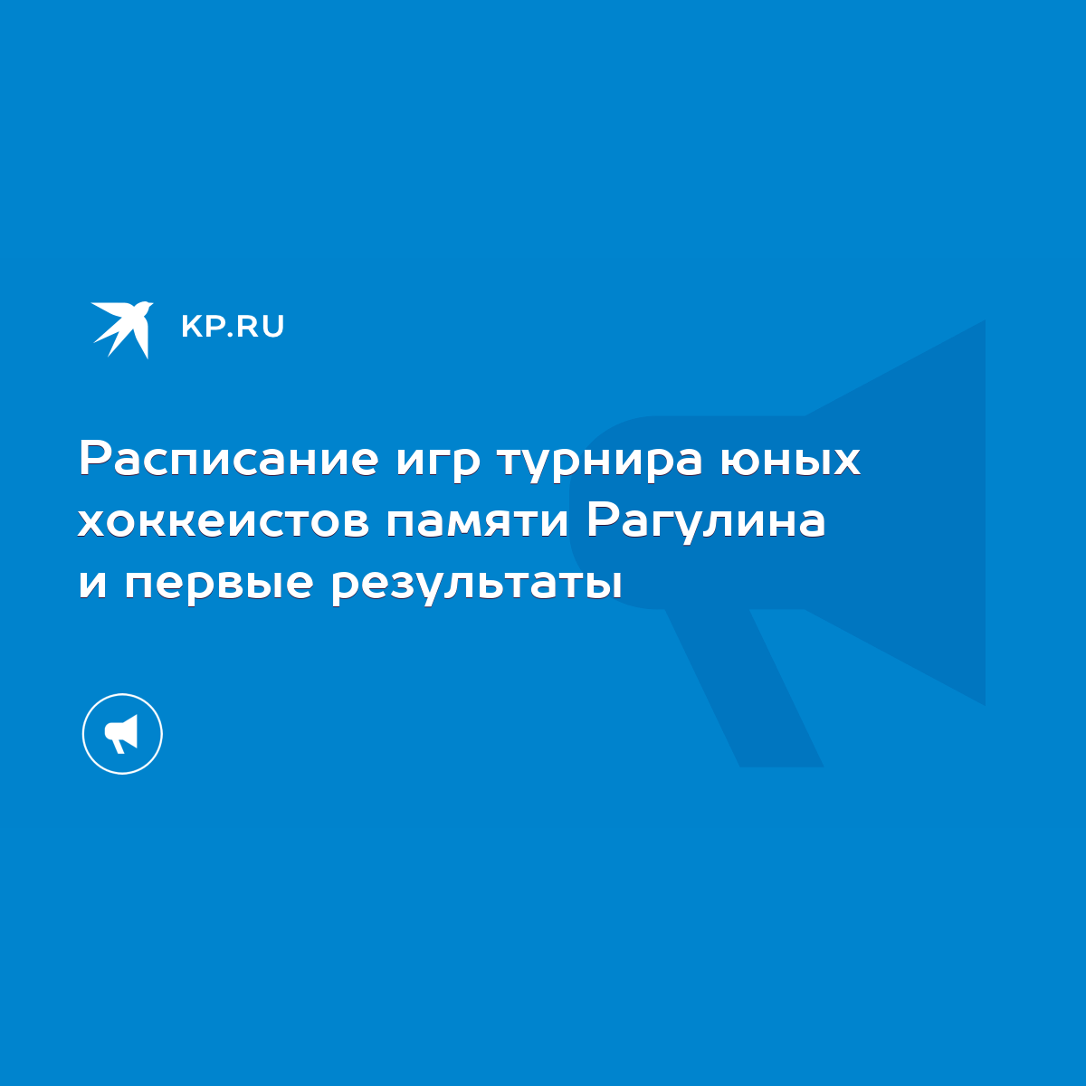 Расписание игр турнира юных хоккеистов памяти Рагулина и первые результаты  - KP.RU