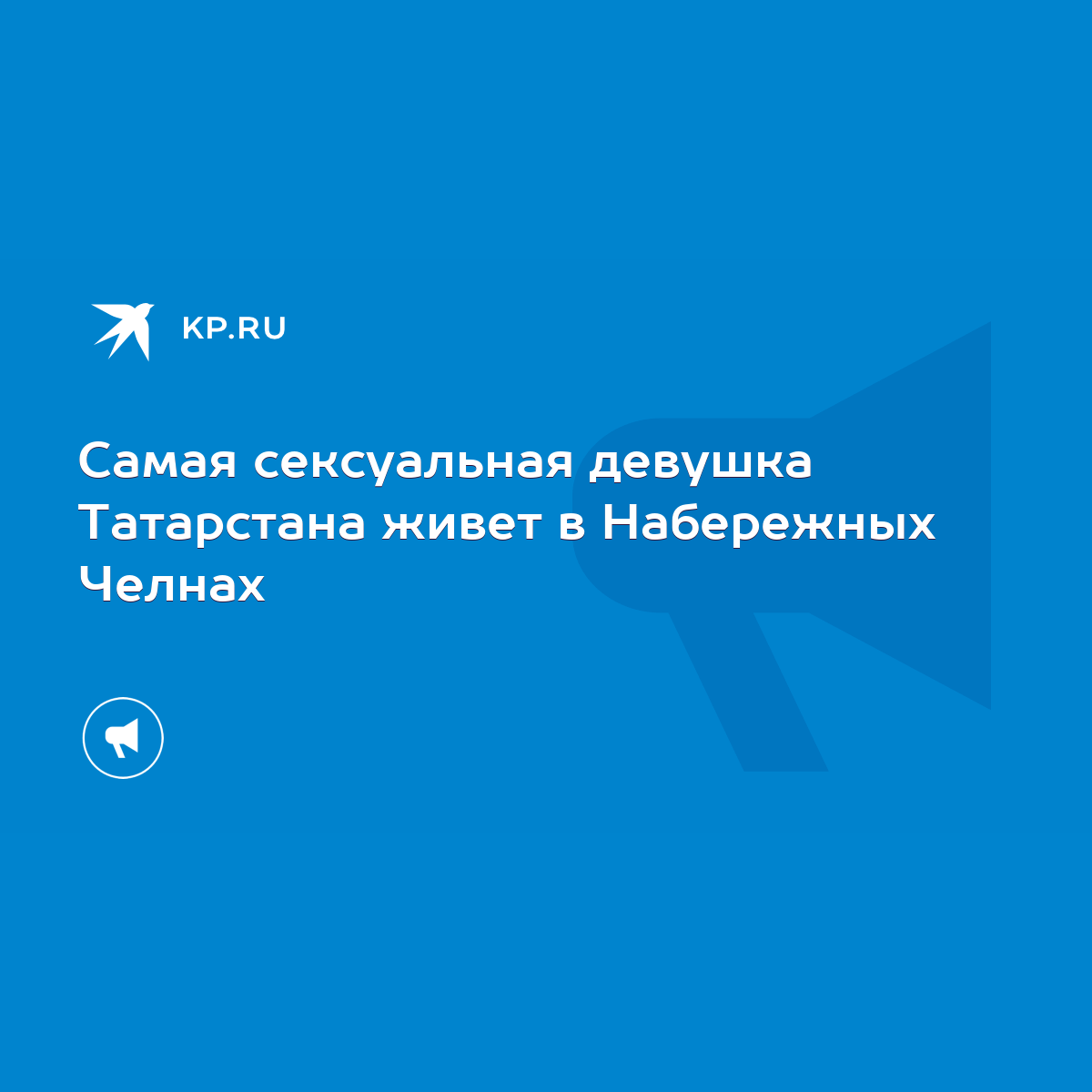 Самая сексуальная девушка Татарстана живет в Набережных Челнах - KP.RU