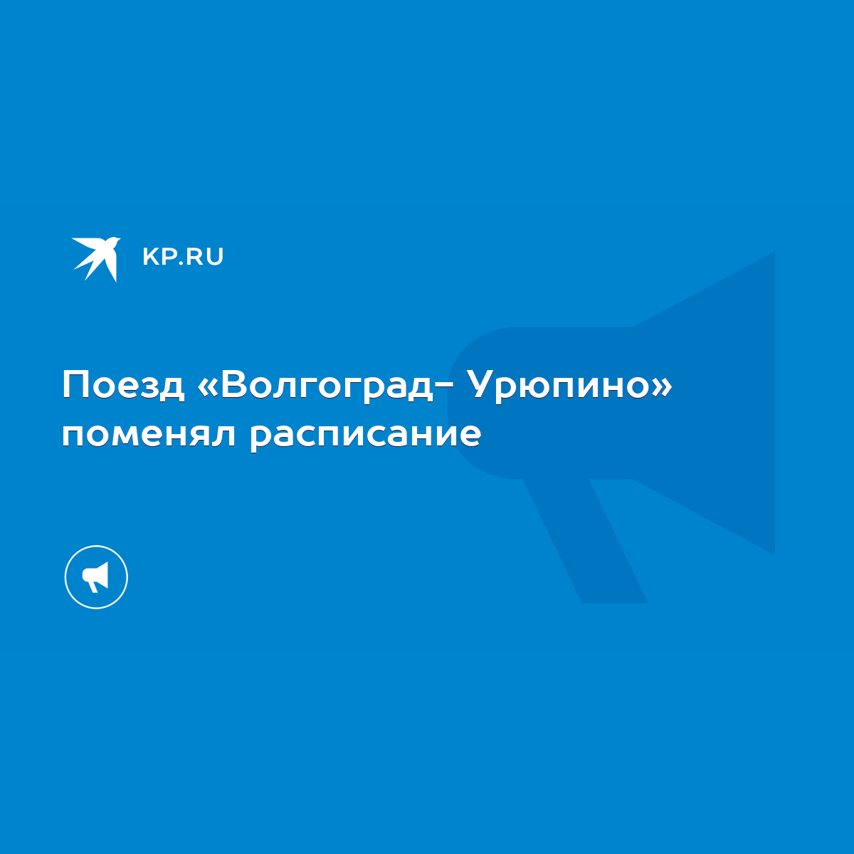 Поезд «Волгоград- Урюпино» поменял расписание - KP.RU