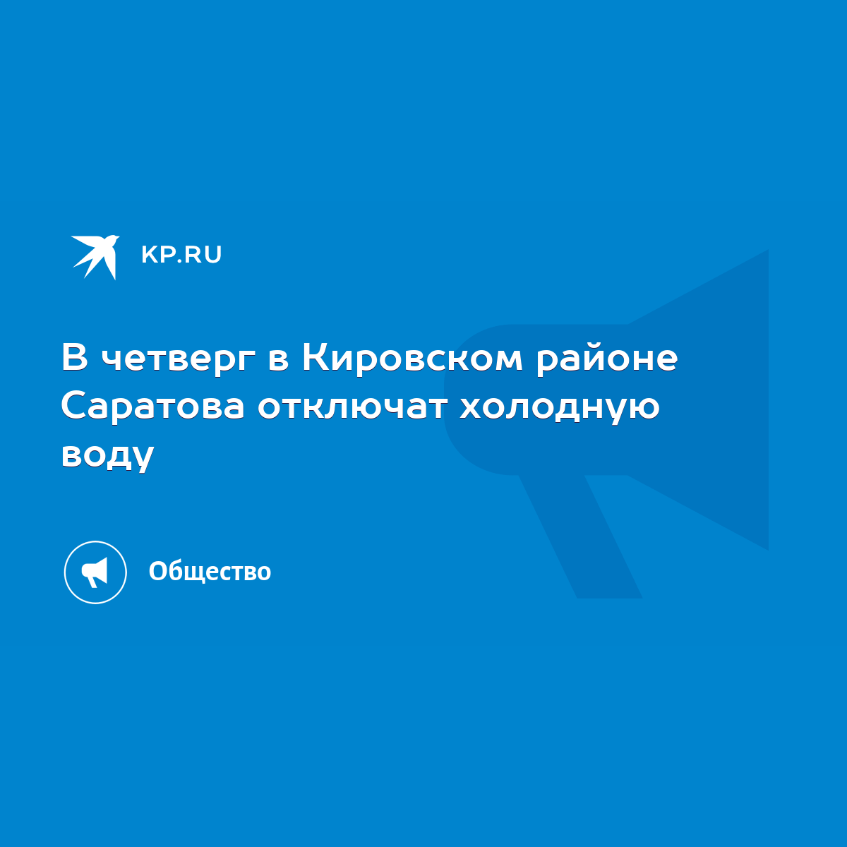 В Кировском районе запланировали отключение воды более чем на 30 улицах