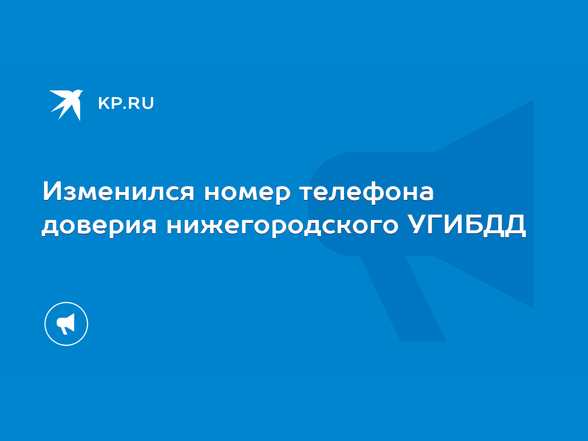 Изменился номер телефона доверия нижегородского УГИБДД - KP.RU