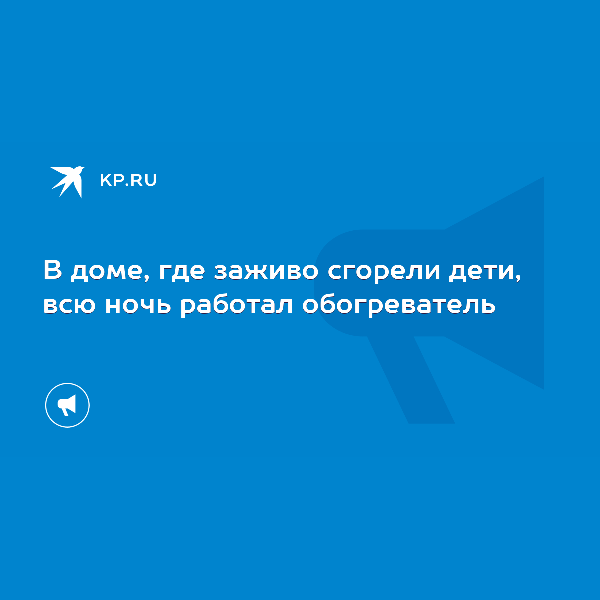 В доме, где заживо сгорели дети, всю ночь работал обогреватель - KP.RU