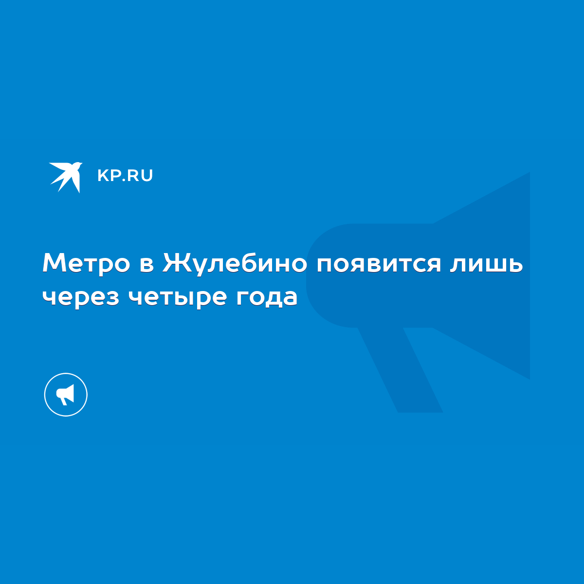 Метро в Жулебино появится лишь через четыре года - KP.RU