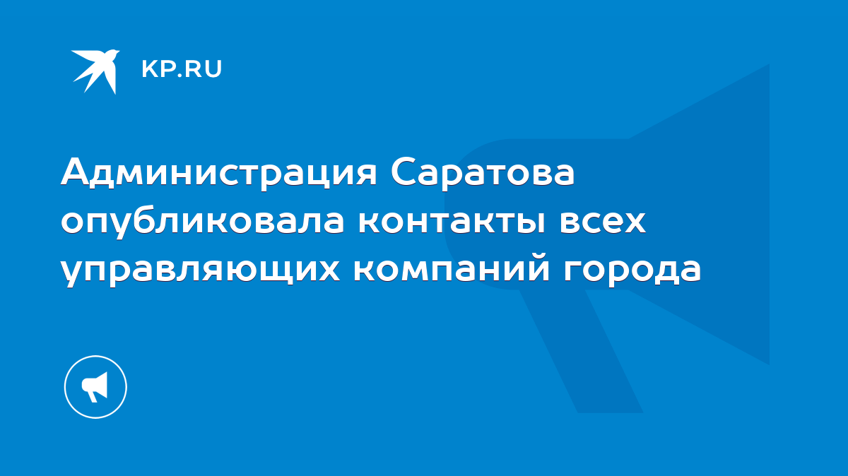 Администрация Саратова опубликовала контакты всех управляющих компаний  города - KP.RU