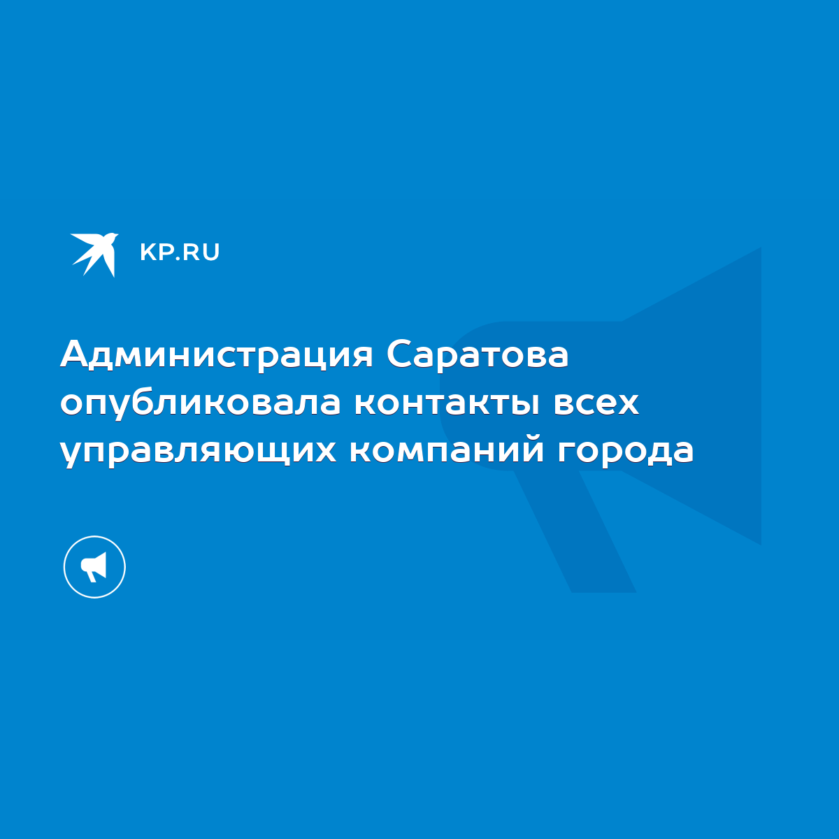 Администрация Саратова опубликовала контакты всех управляющих компаний  города - KP.RU