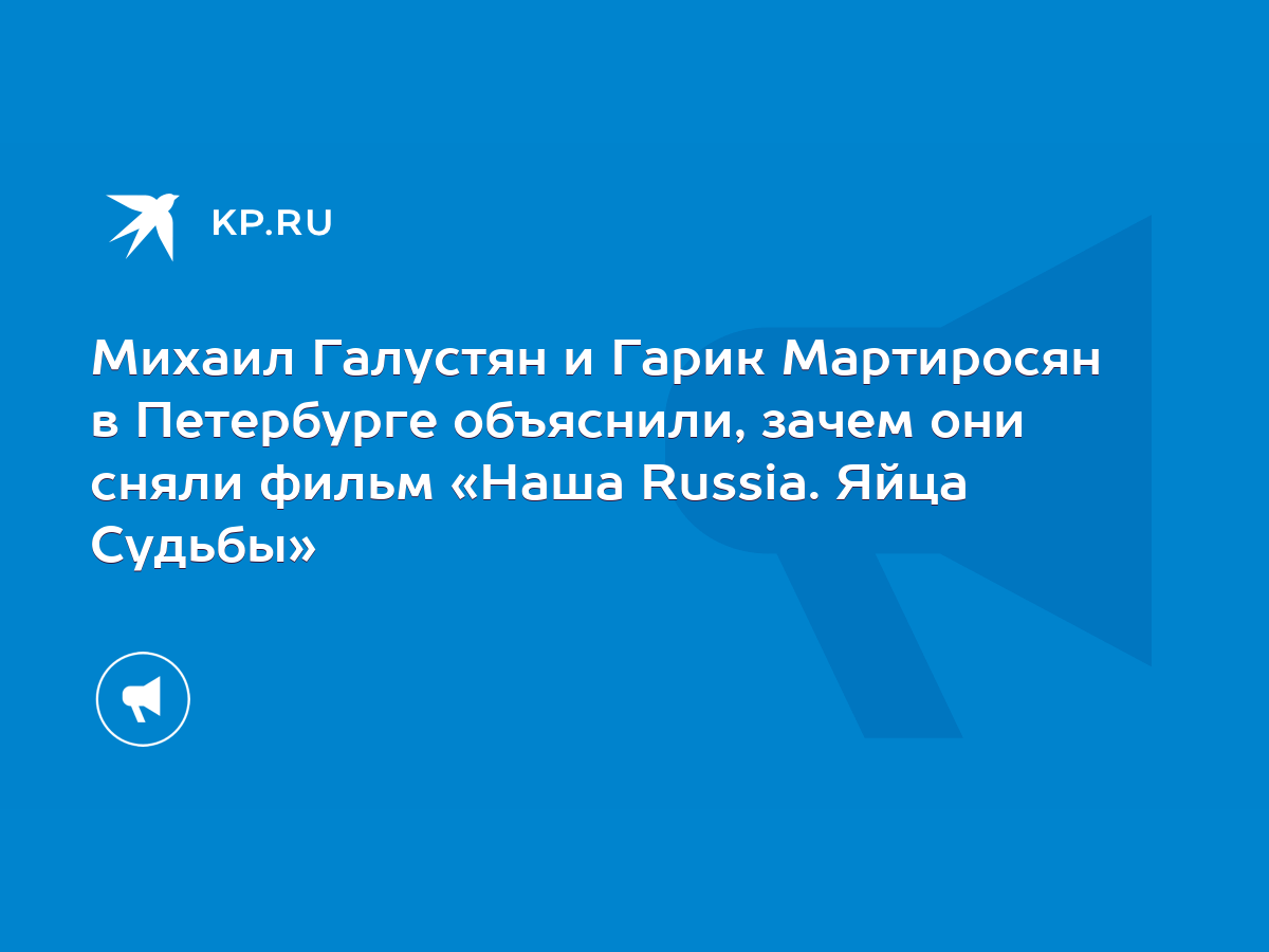 Михаил Галустян и Гарик Мартиросян в Петербурге объяснили, зачем они сняли  фильм «Наша Russia. Яйца Судьбы» - KP.RU