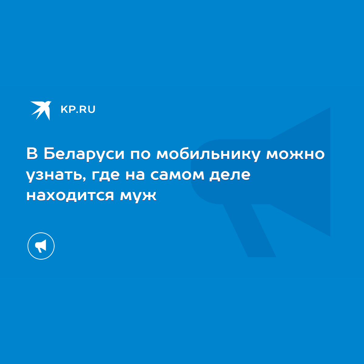 В Беларуси по мобильнику можно узнать, где на самом деле находится муж -  KP.RU