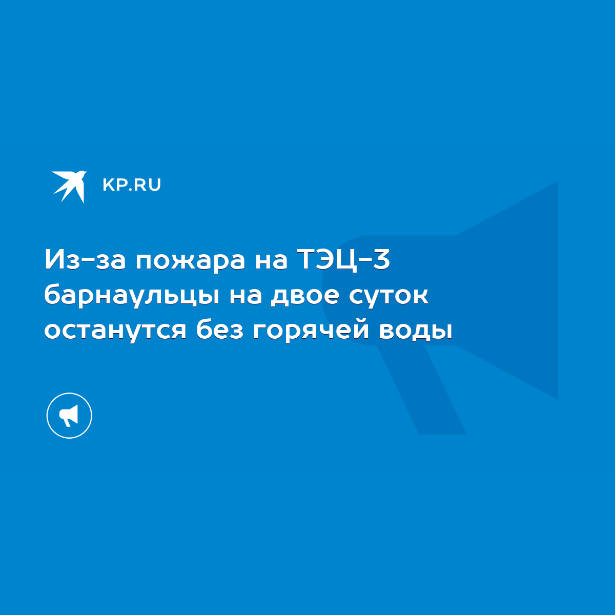 Из-за пожара на ТЭЦ-3 барнаульцы на двое суток останутся без горячей воды -  KP.RU