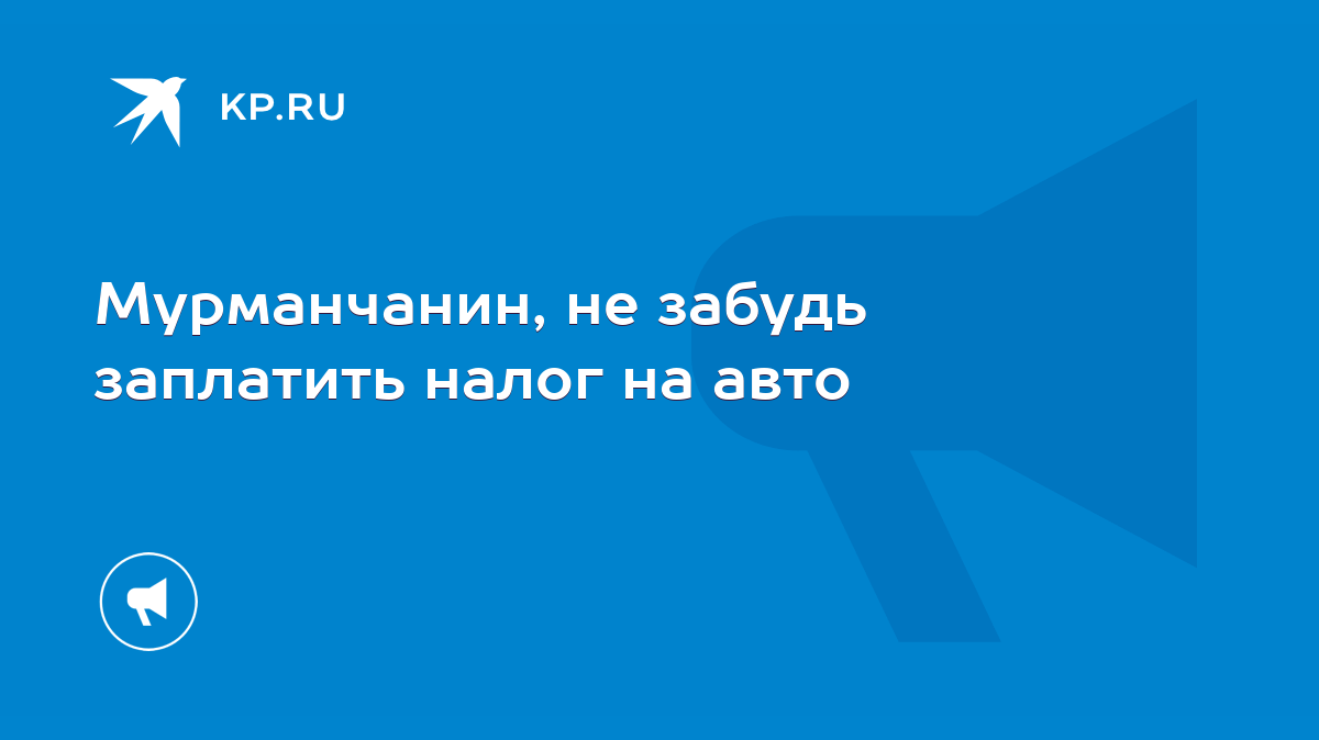 Мурманчанин, не забудь заплатить налог на авто - KP.RU