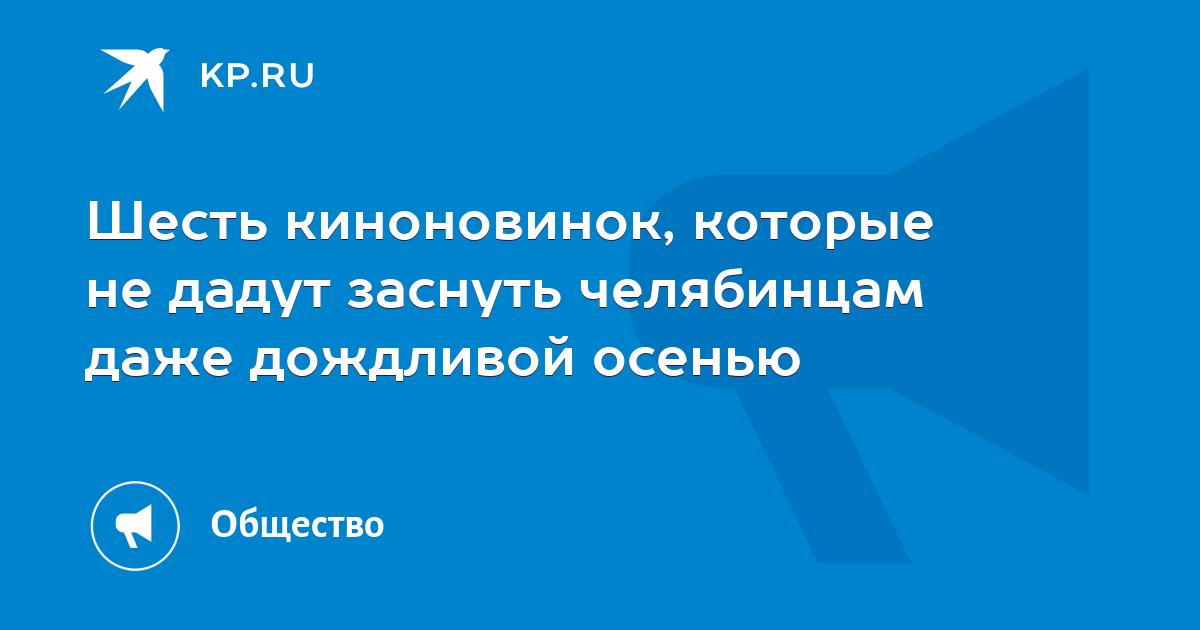 Шесть киноновинок, которые не дадут заснуть челябинцам даже дождливой осенью