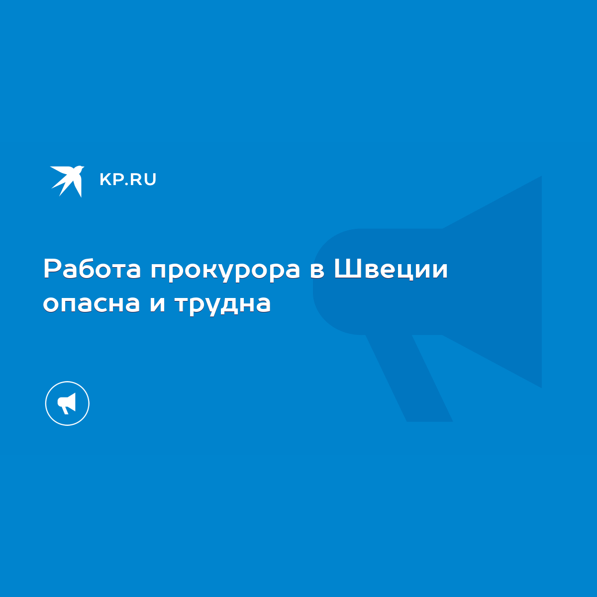 Работа прокурора в Швеции опасна и трудна - KP.RU