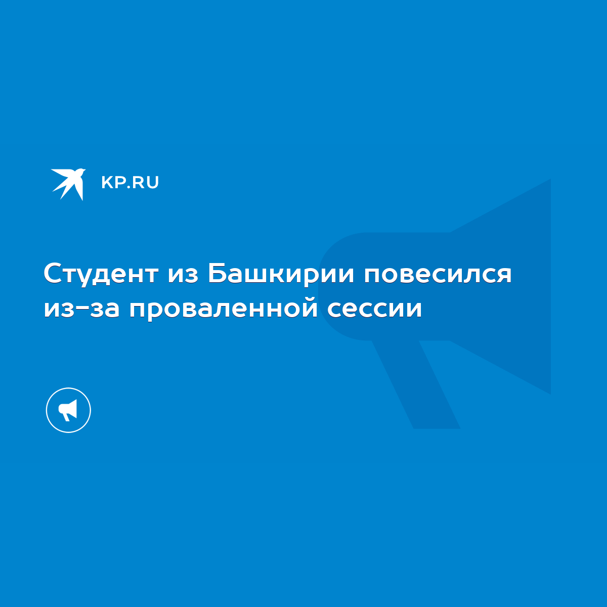 Студент из Башкирии повесился из-за проваленной сессии - KP.RU