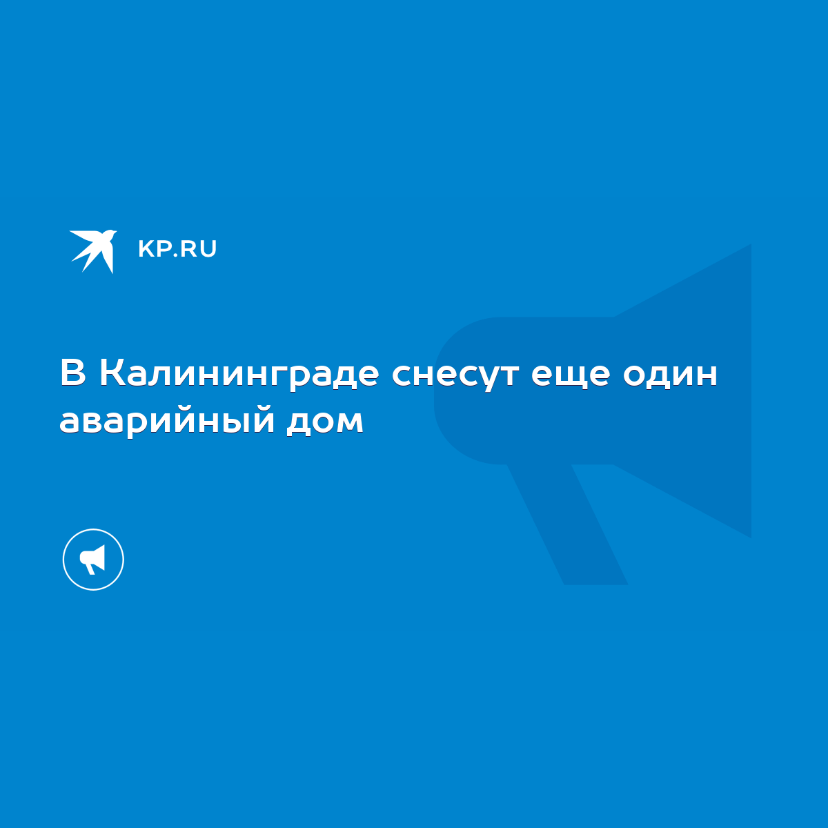 В Калининграде снесут еще один аварийный дом - KP.RU