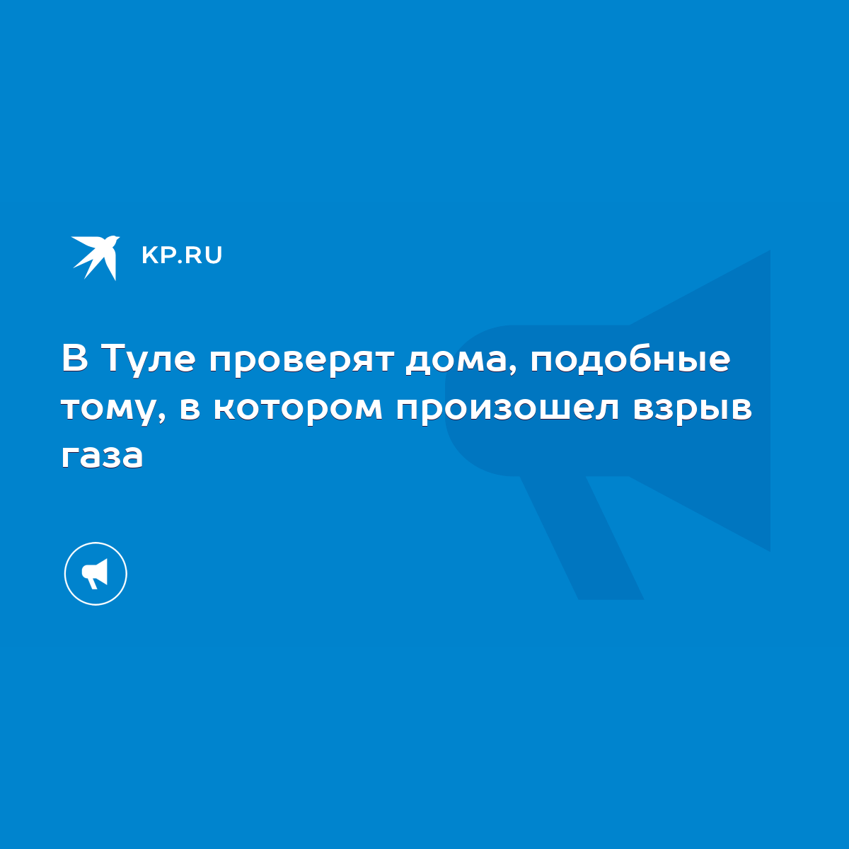 В Туле проверят дома, подобные тому, в котором произошел взрыв газа - KP.RU