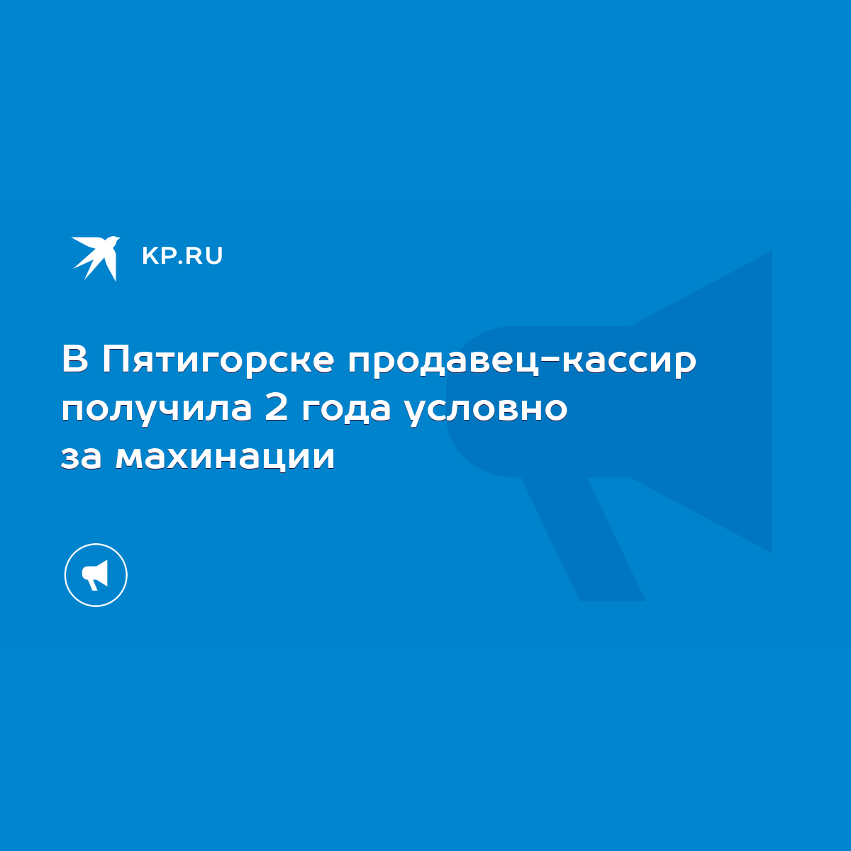 В Пятигорске продавец-кассир получила 2 года условно за махинации - KP.RU