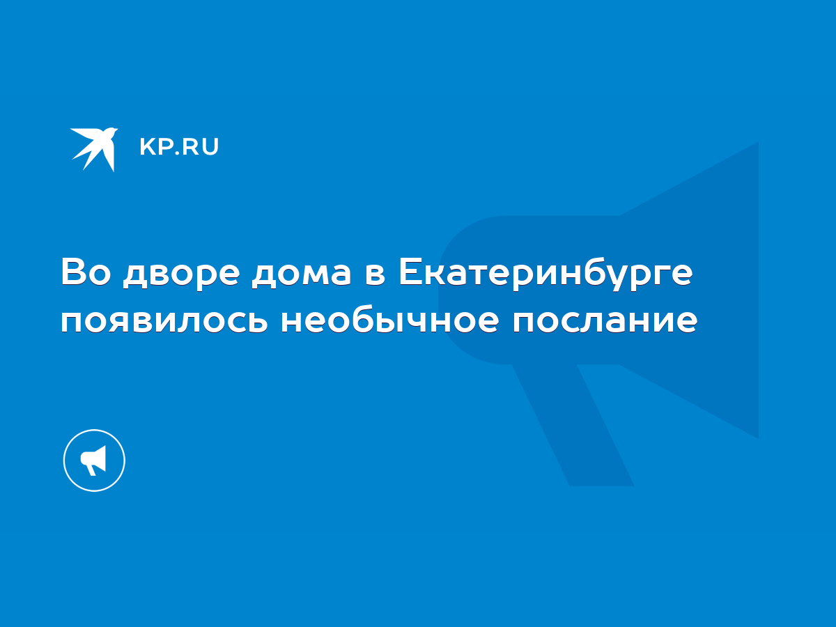 Во дворе дома в Екатеринбурге появилось необычное послание - KP.RU