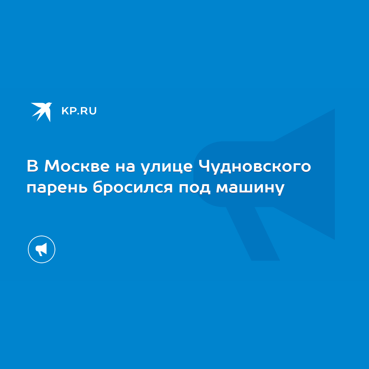 В Москве на улице Чудновского парень бросился под машину - KP.RU