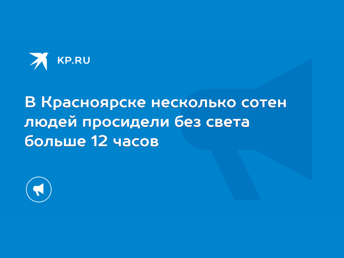 В Красноярске несколько сотен людей просидели без света больше 12 часов -  KP.RU