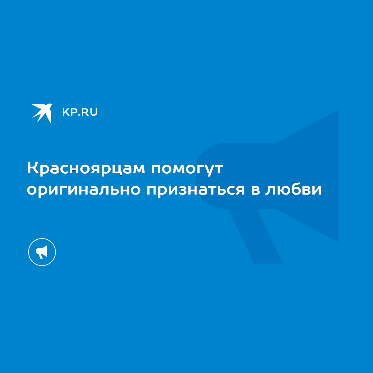 Красноярцам помогут оригинально признаться в любви - KP.RU