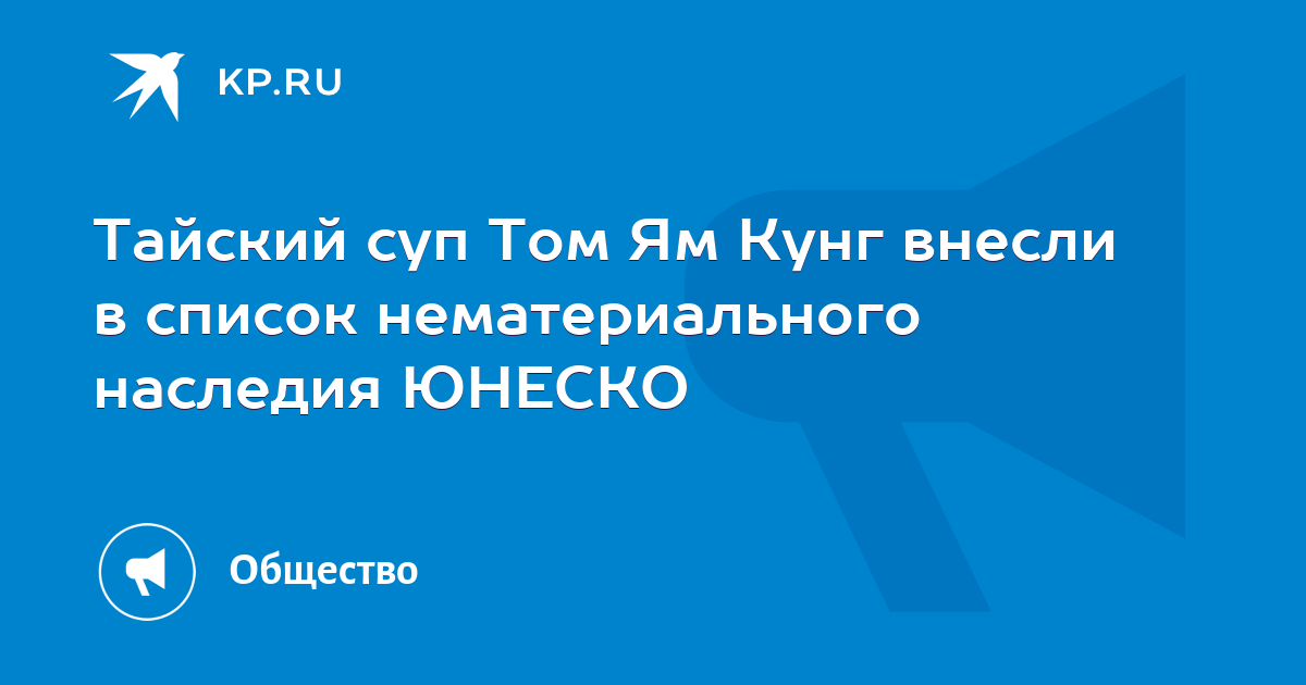 Тайский суп Том Ям Кунг внесли в список нематериального наследия ЮНЕСКО