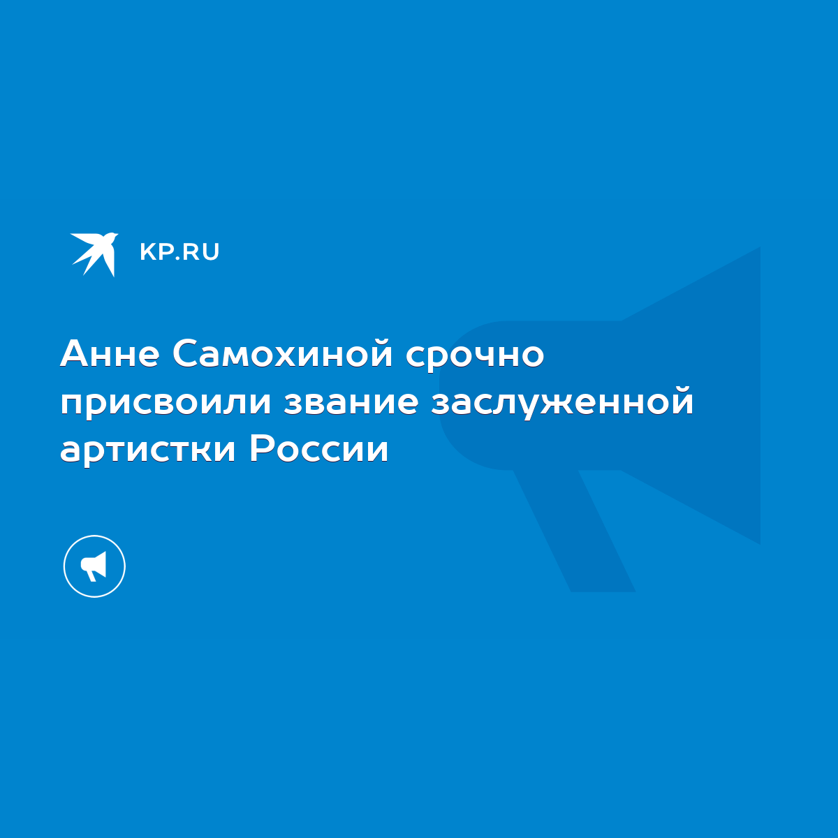 Анне Самохиной срочно присвоили звание заслуженной артистки России - KP.RU