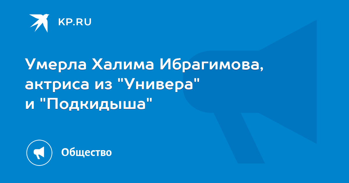 Умерла Халима Ибрагимова, актриса из "Универа" и "Подкидыша"