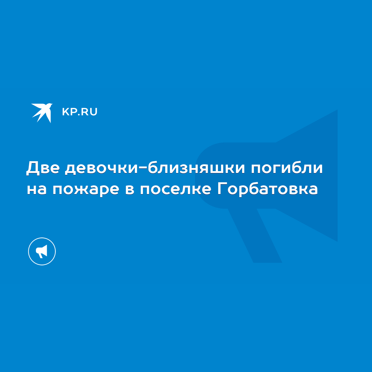 Две девочки-близняшки погибли на пожаре в поселке Горбатовка - KP.RU