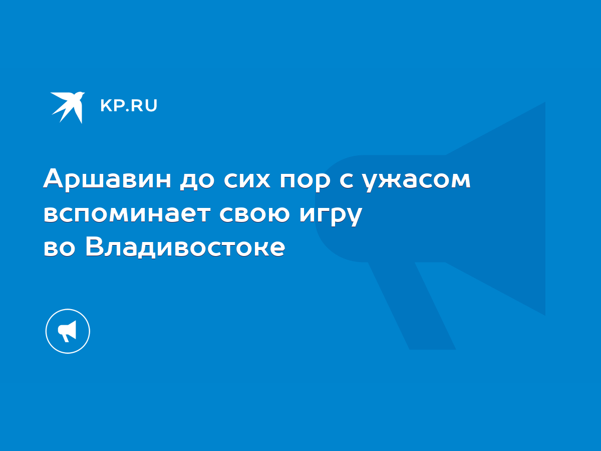 Аршавин до сих пор с ужасом вспоминает свою игру во Владивостоке - KP.RU