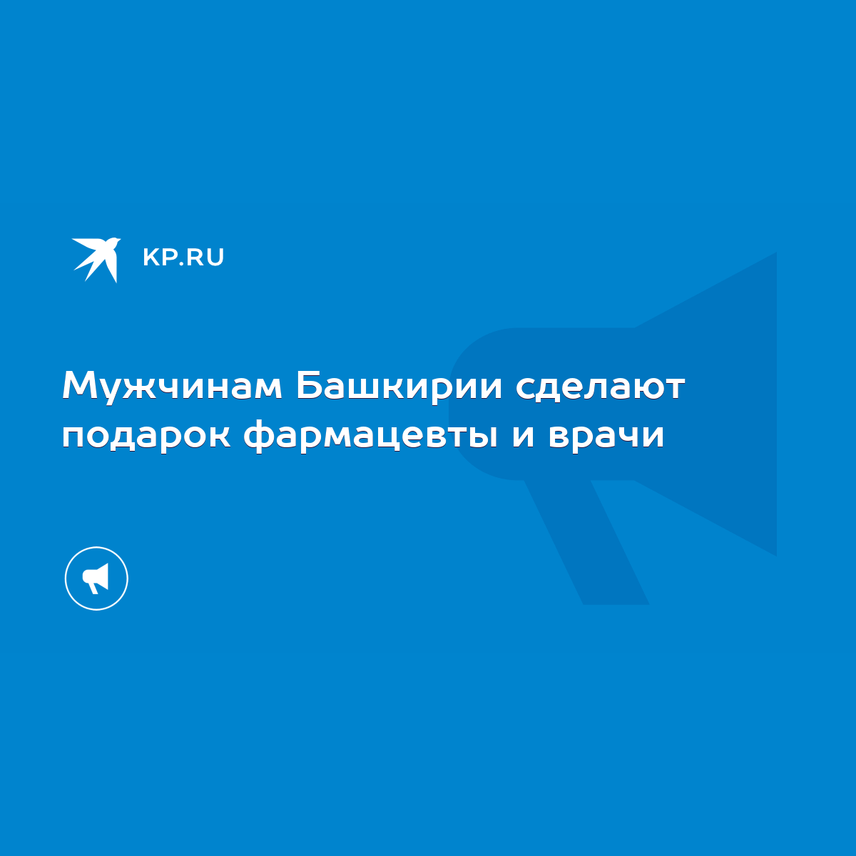 Мужчинам Башкирии сделают подарок фармацевты и врачи - KP.RU