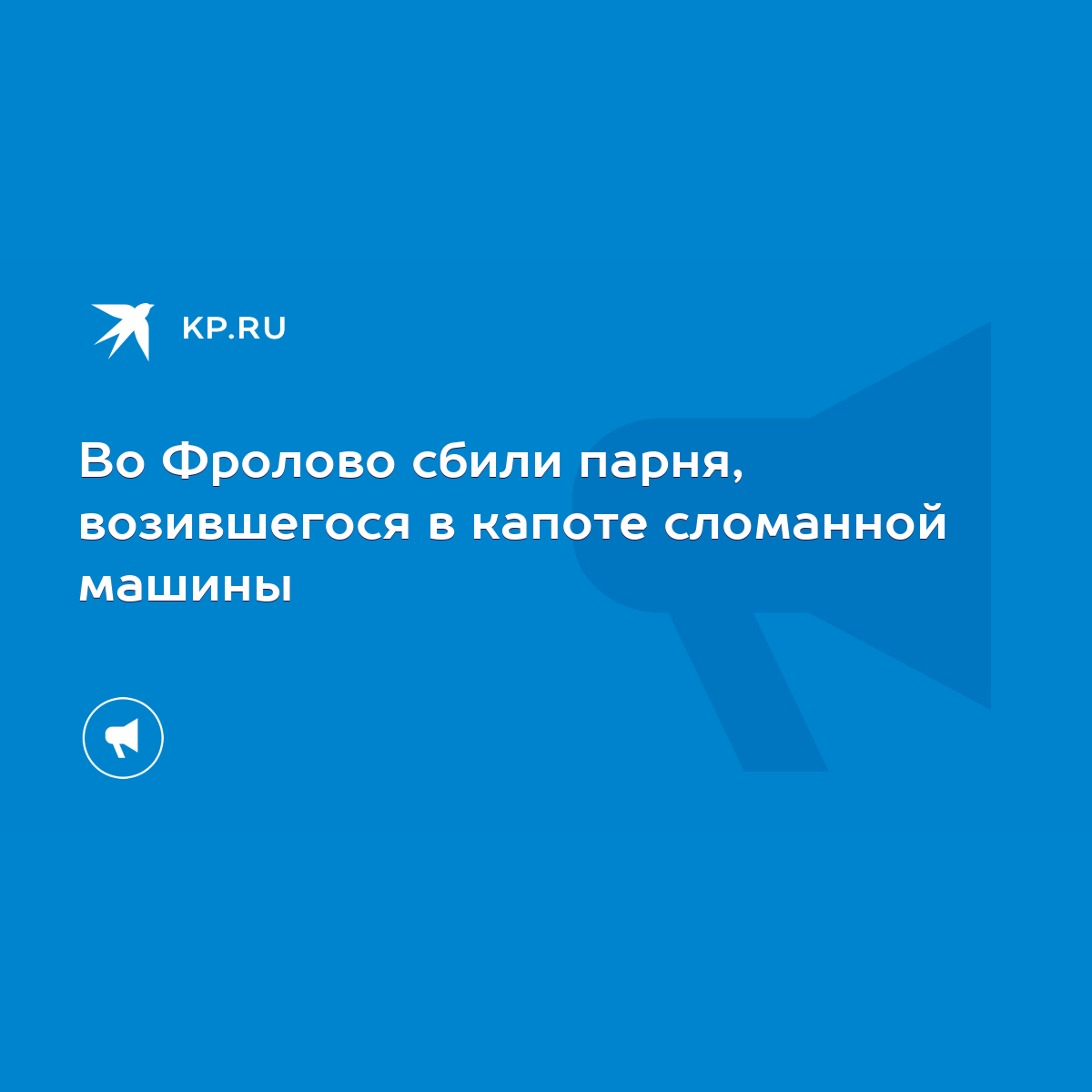 Во Фролово сбили парня, возившегося в капоте сломанной машины - KP.RU