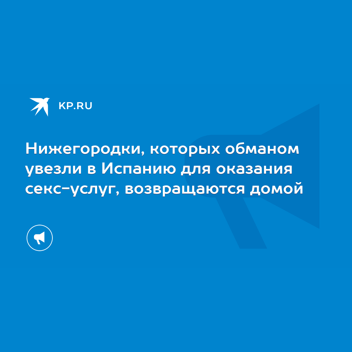 Нижегородки, которых обманом увезли в Испанию для оказания секс-услуг,  возвращаются домой - KP.RU