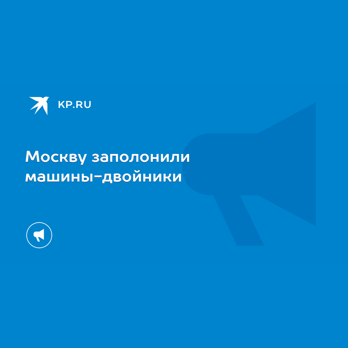 Москву заполонили машины-двойники - KP.RU