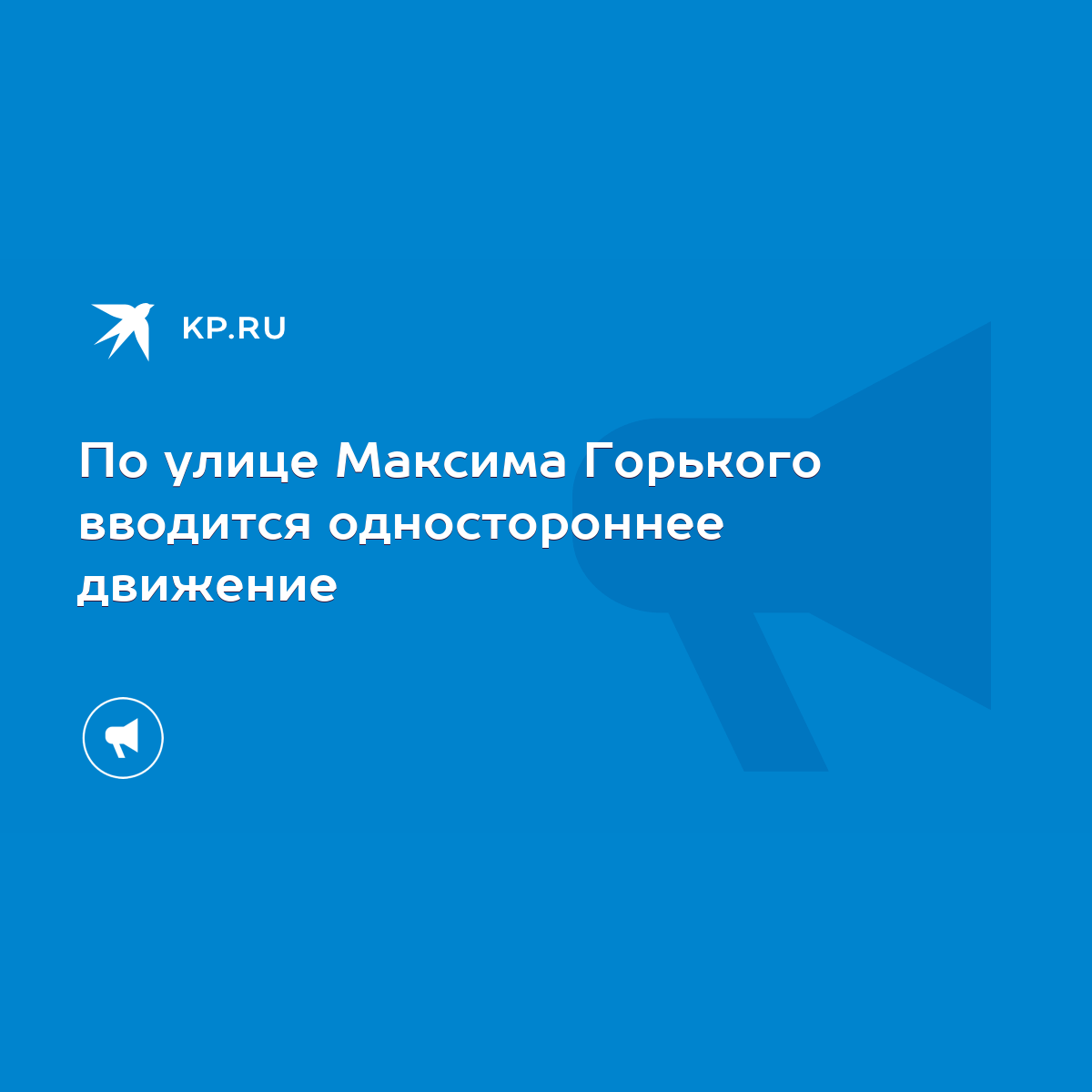 По улице Максима Горького вводится одностороннее движение - KP.RU